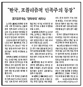 <중앙일보> 3월 29일자 국제면에 실린 「한국, 포퓰리즘적 민족주의 등장」제하 기사. 